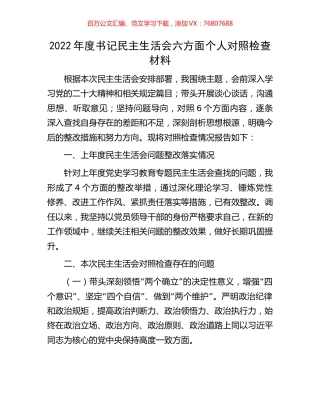 2022年度书记民主生活会六方面个人对照检查材料.docx