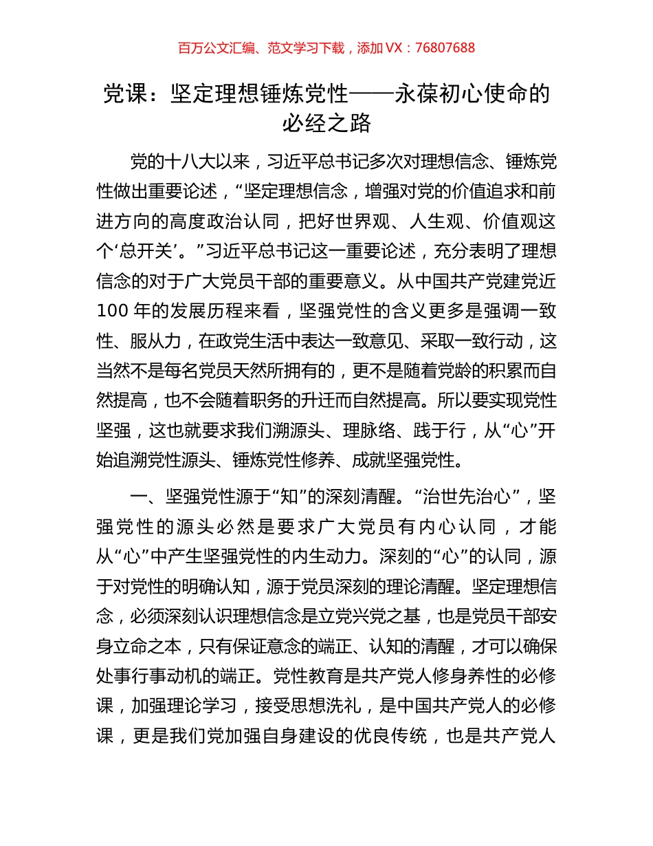 党课：坚定理想锤炼党性——永葆初心使命的必经之路.docx_第1页