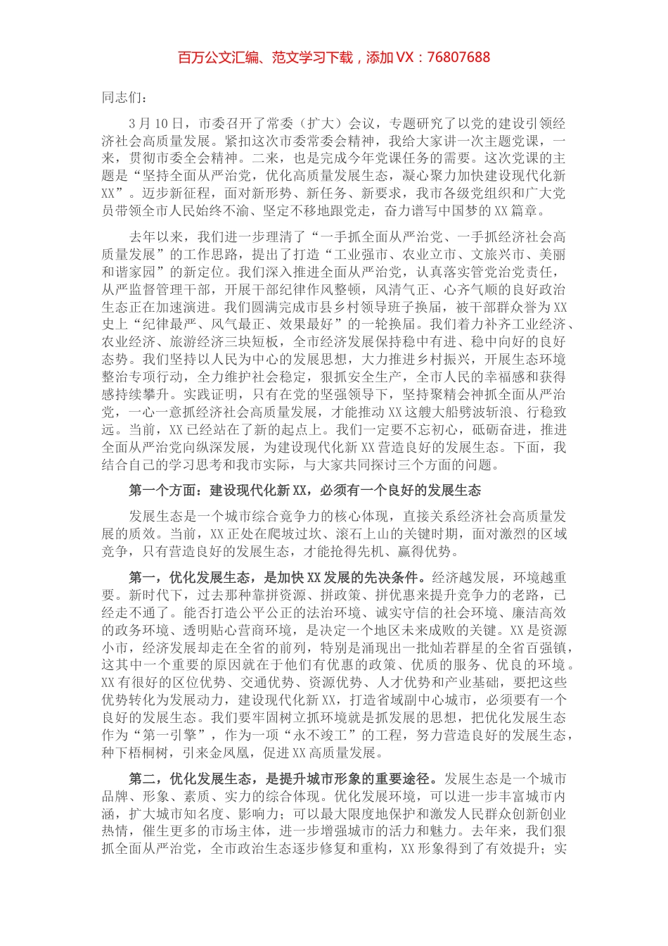 党课讲稿：坚持全面从严治党，优化高质量发展生态，凝心聚力加快建设现代化新XX.docx_第1页