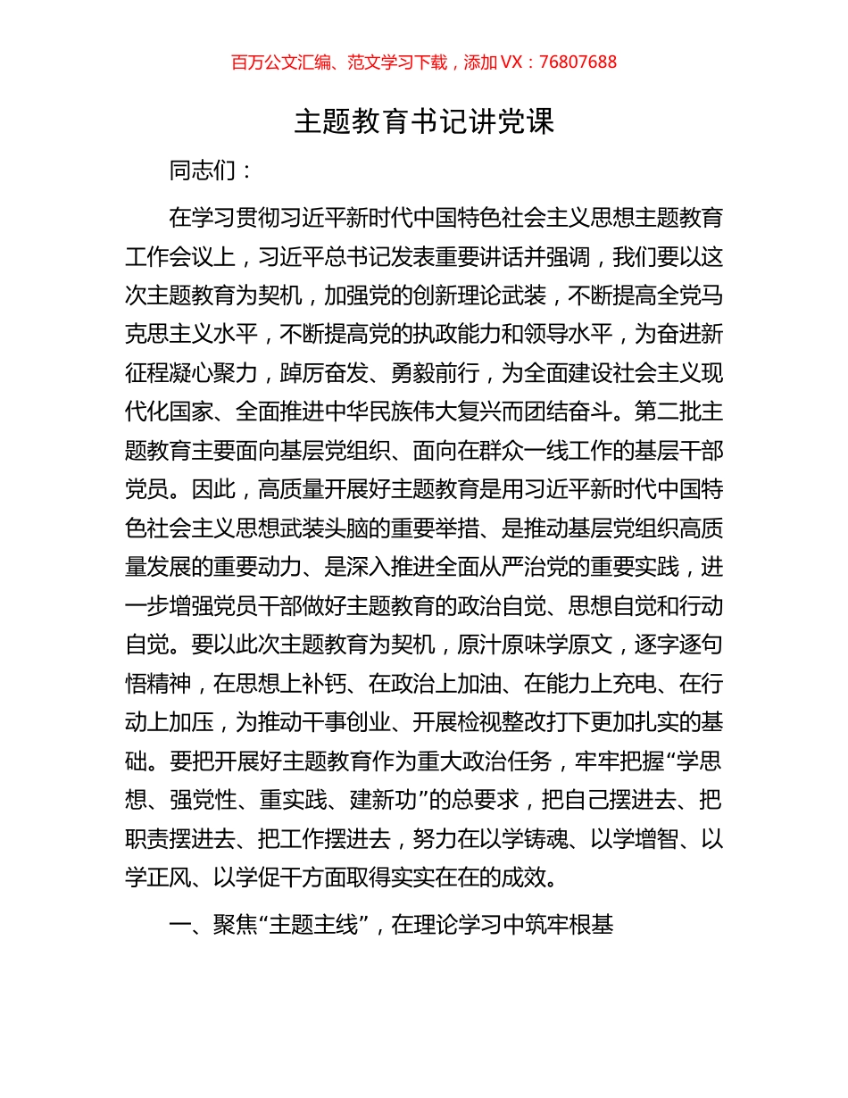 主题教育书记讲党课.docx_第1页
