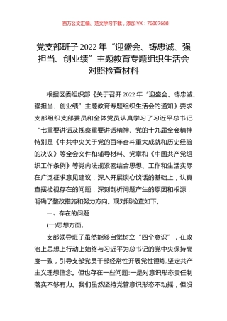 党支部班子2022年“迎盛会、铸忠诚、强担当、创业绩”主题教育专题组织生活会对照检查材料.docx