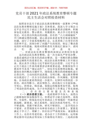 党员干部2021年政法系统教育整顿专题民主生活会对照检查材料.docx