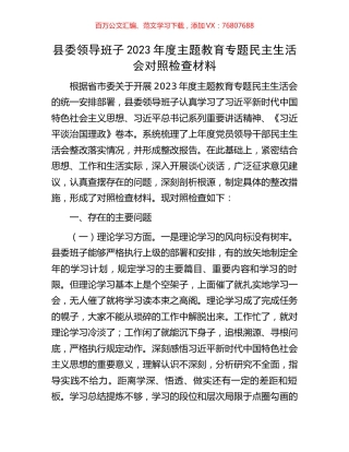 县委领导班子2023年度主题教育专题民主生活会对照检查材料.docx