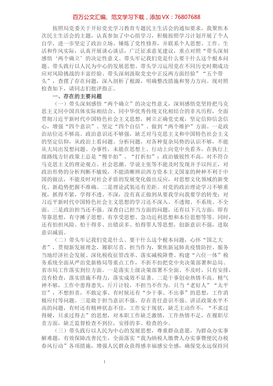 党史学习教育专题民主生活会“五个带头”对照检查材料（基层副职干部）.docx_第1页