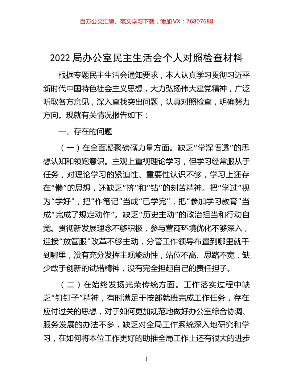 -2022局办公室民主生活会个人对照检查材料.docx_第1页