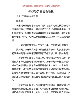 党纪学习教育微党课.docx