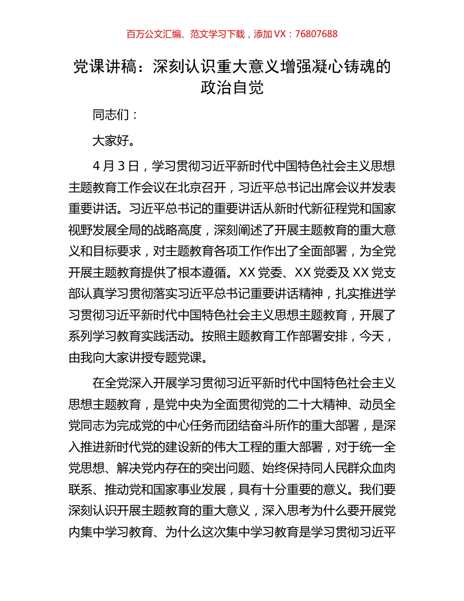党课讲稿：深刻认识重大意义增强凝心铸魂的政治自觉.docx_第1页
