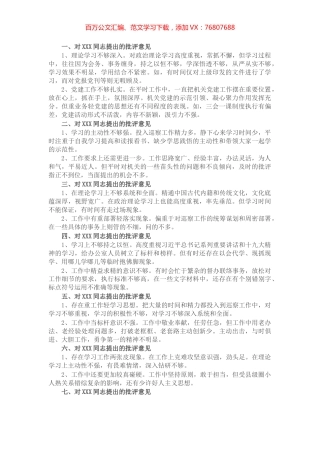 在巡视整改专题民主生活会上对市委巡察办班子成员的批评意见​​​​​​​​​​.docx