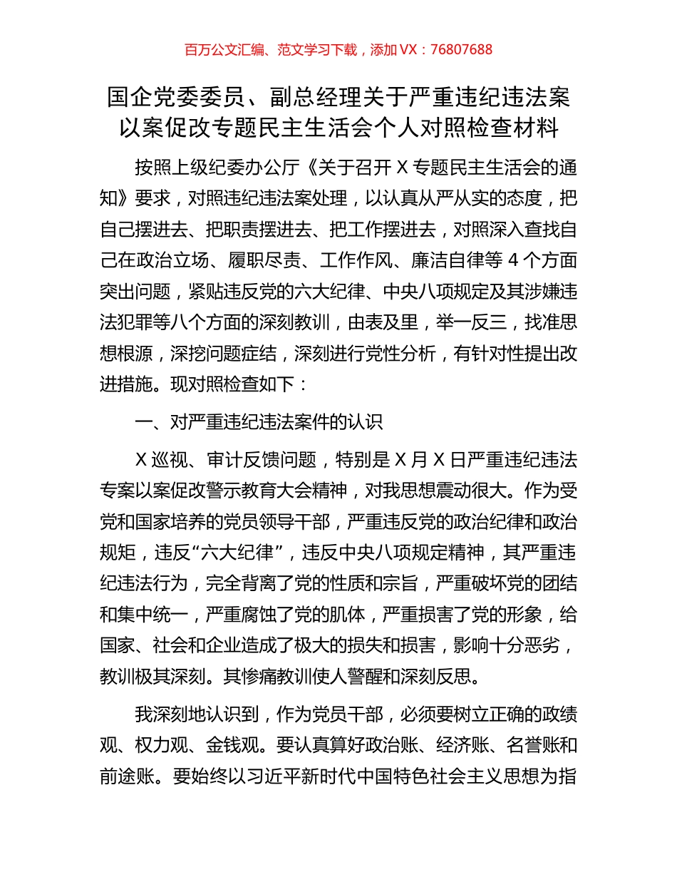 国企党委委员、副总经理关于严重违纪违法案以案促改专题民主生活会个人对照检查材料.docx_第1页