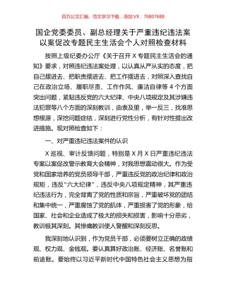 国企党委委员、副总经理关于严重违纪违法案以案促改专题民主生活会个人对照检查材料.docx
