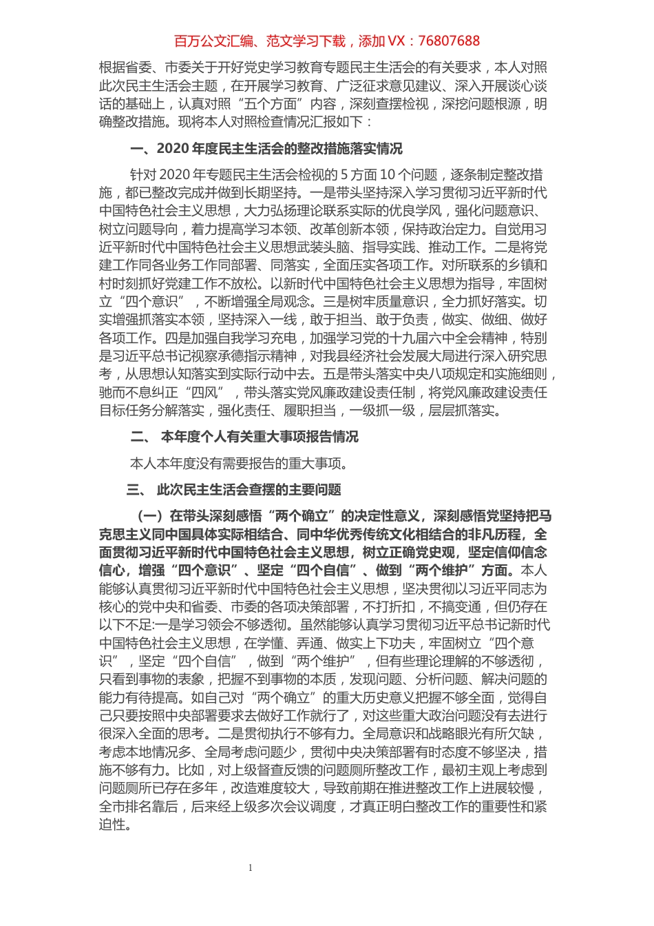 副书记2021年党史学习教育五个带头民主生活会对照检查材料.docx_第1页