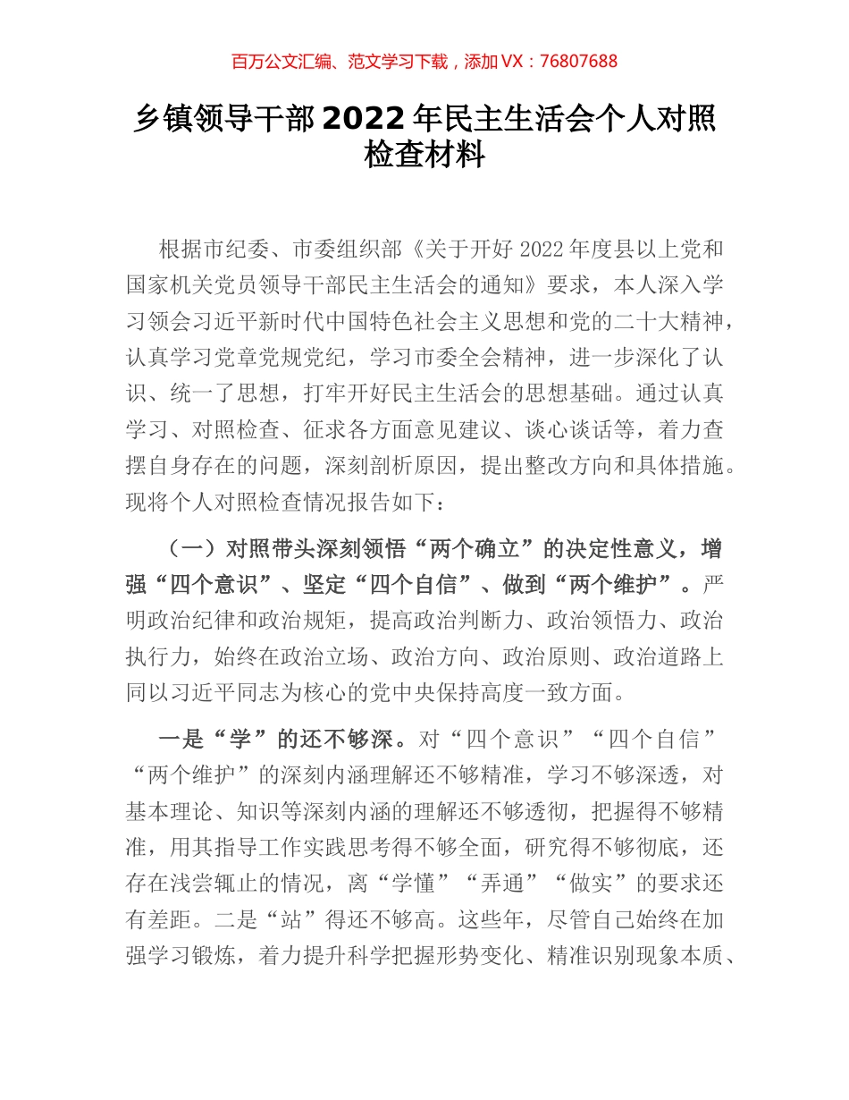 乡镇领导干部2022年民主生活会个人对照检查材料.docx_第1页