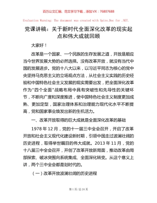党课讲稿：关于新时代全面深化改革的现实起点和伟大成就回顾.docx