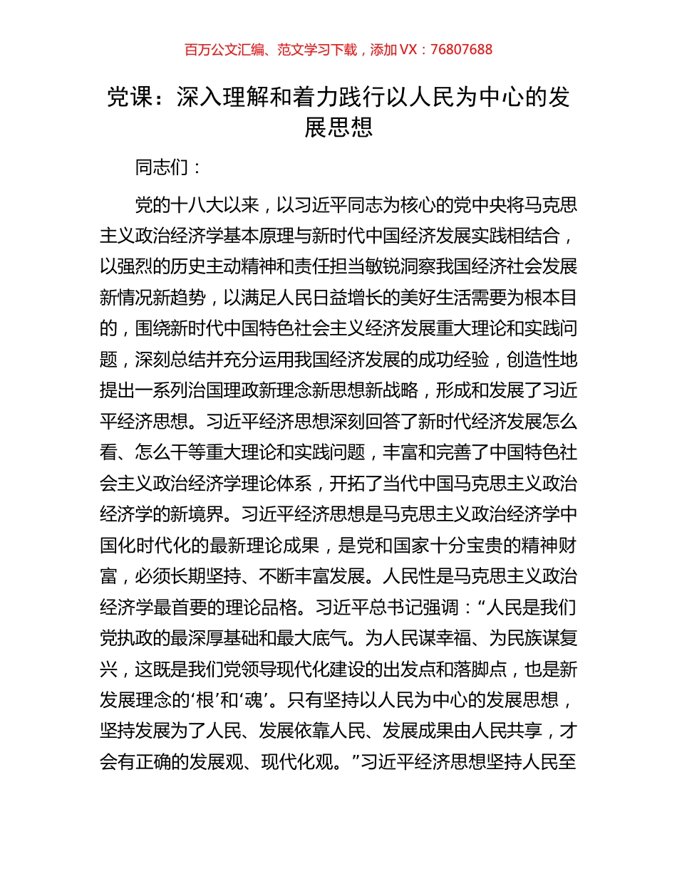 党课：深入理解和着力践行以人民为中心的发展思想.docx_第1页