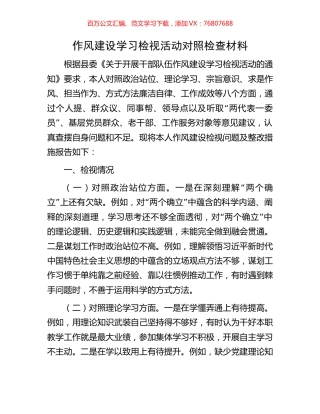 作风建设学习检视活动对照检查材料.docx