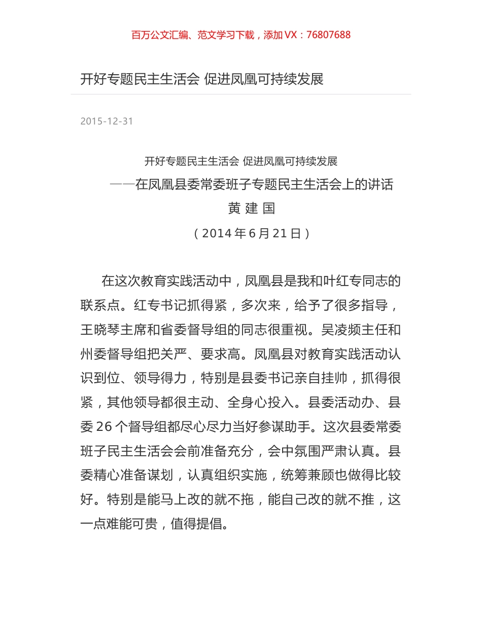 开好专题民主生活会  促进凤凰可持续发展.docx_第1页