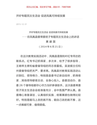 开好专题民主生活会  促进凤凰可持续发展.docx