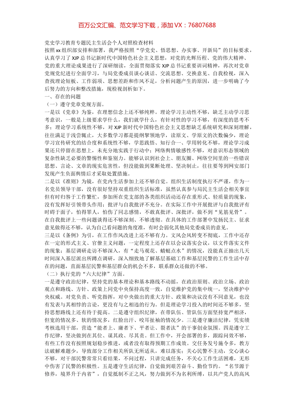 党史学习教育专题民主生活会个人对照检查材料三.docx_第1页