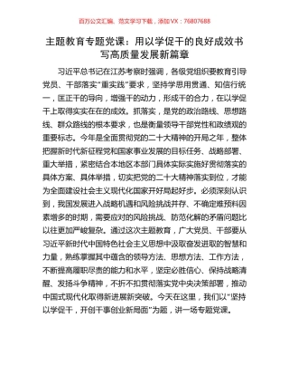 主题教育专题党课：用以学促干的良好成效书写高质量发展新篇章.docx