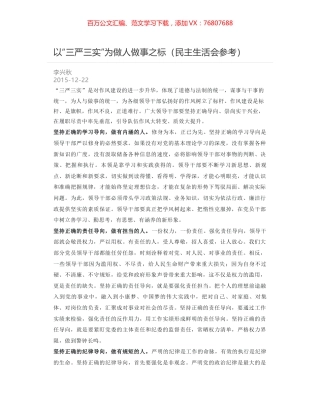 以“三严三实”为做人做事之标（民主生活会参考）.docx