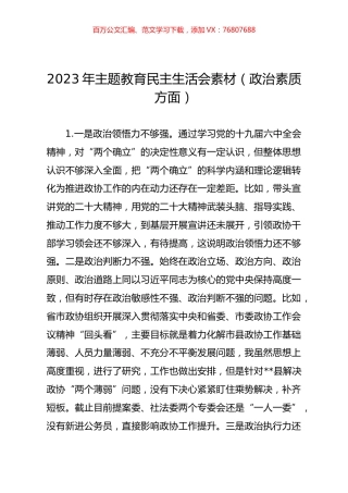 2023年主题教育民主生活会素材（政治素质方面）.docx