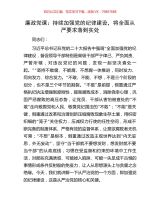 廉政党课：持续加强党的纪律建设，将全面从严要求落到实处.docx