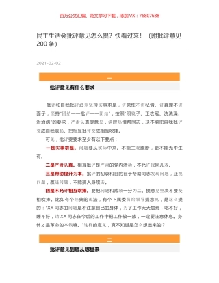 民主生活会批评意见怎么提？快看过来！（附批评意见200条）.docx