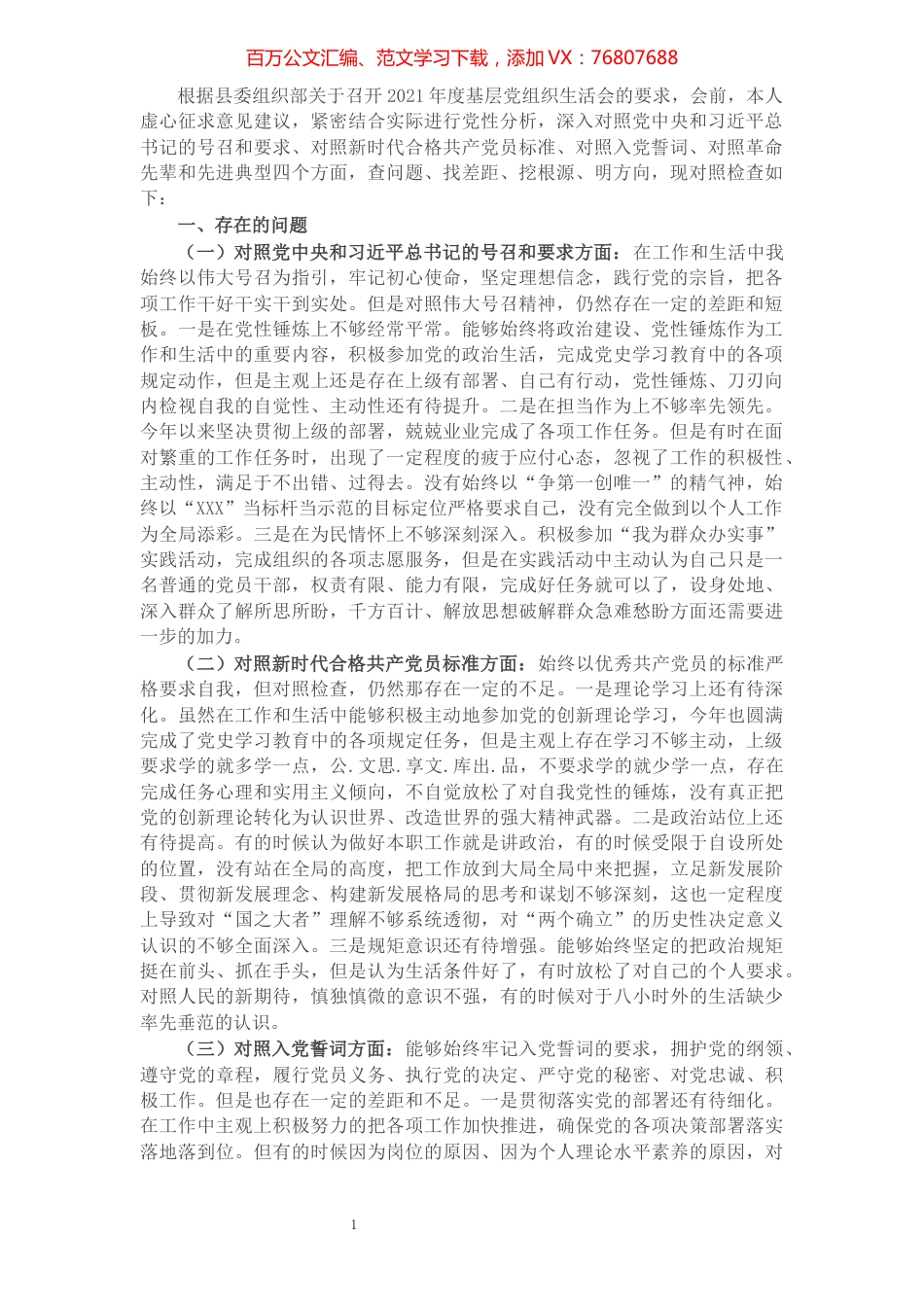 普通党员2021年年末组织生活会对照检查材料（四个对照）.docx_第1页