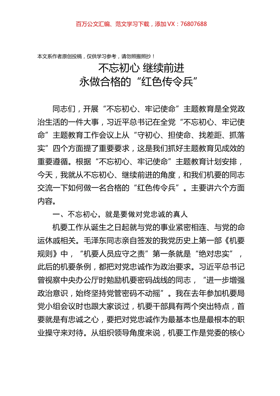 主题教育党课：不忘初心继续前进永做合格的“红色传令兵”.docx_第1页