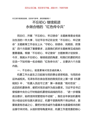 主题教育党课：不忘初心继续前进永做合格的“红色传令兵”.docx
