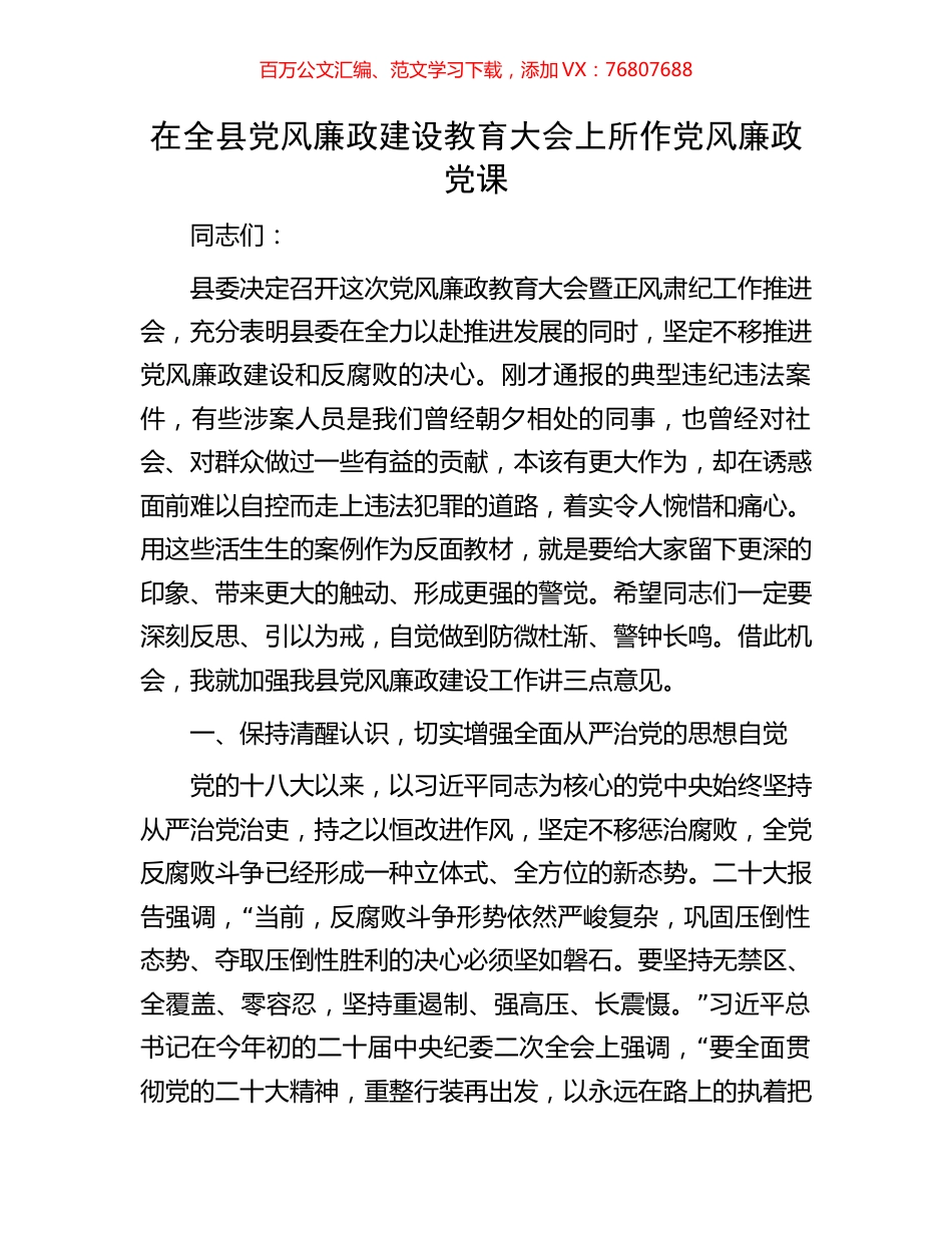 在全县党风廉政建设教育大会上所作党风廉政党课.docx_第1页