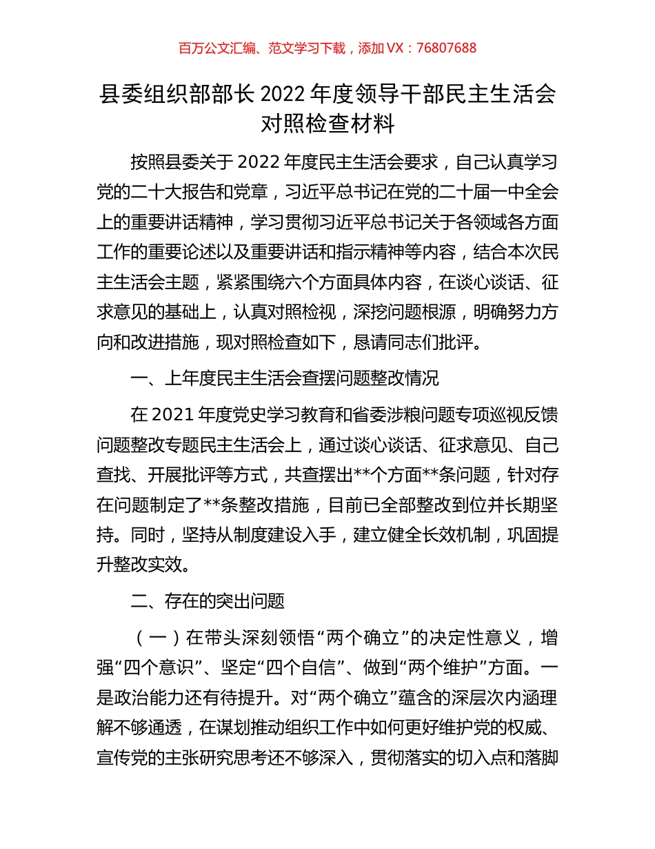 县委组织部部长2022年度领导干部民主生活会对照检查材料.docx_第1页