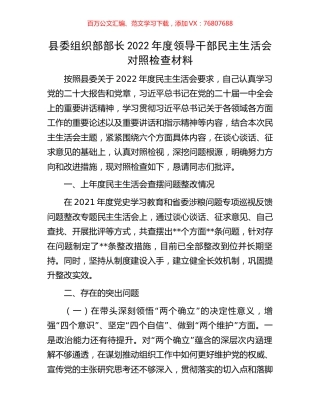 县委组织部部长2022年度领导干部民主生活会对照检查材料.docx