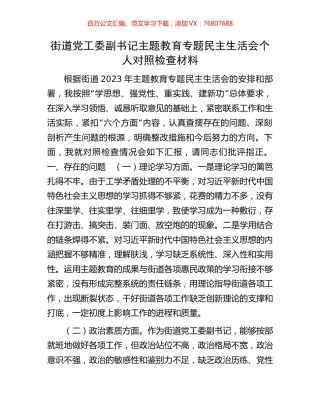 街道党工委副书记主题教育专题民主生活会个人对照检查材料.docx