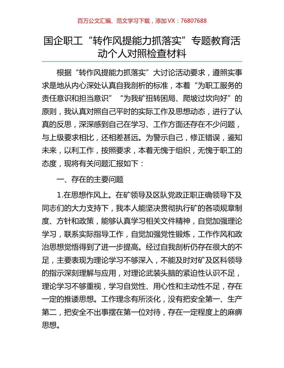 国企职工“转作风提能力抓落实”专题教育活动个人对照检查材料.docx_第1页
