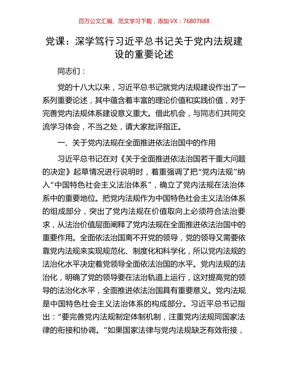 党课：深学笃行习近平总书记关于党内法规建设的重要论述.docx_第1页