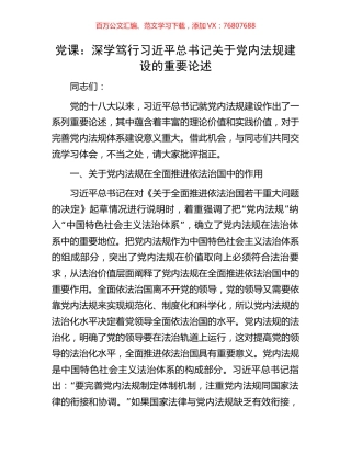 党课：深学笃行习近平总书记关于党内法规建设的重要论述.docx