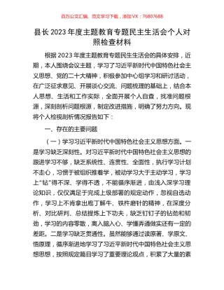 县长2023年度主题教育专题民主生活会个人对照检查材料.docx