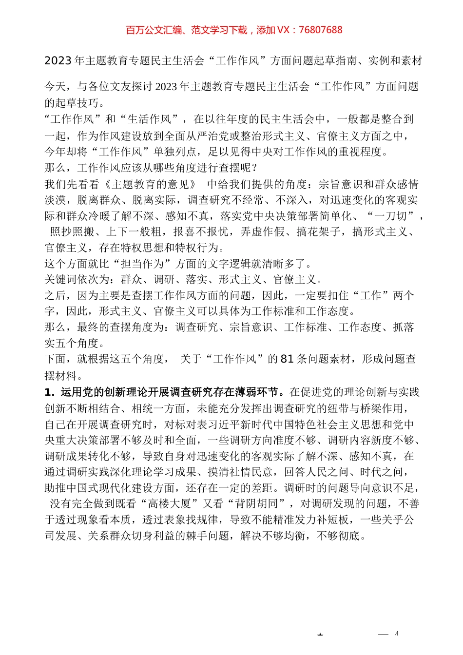 （81条）2023年主题教育专题民主生活会“工作作风”方面问题起草指南、实例和素材.docx_第1页