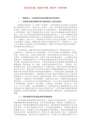 高校思政课专题党课讲稿： 深刻理解思政课“铸魂育人”的本质与要义​​​​​.docx