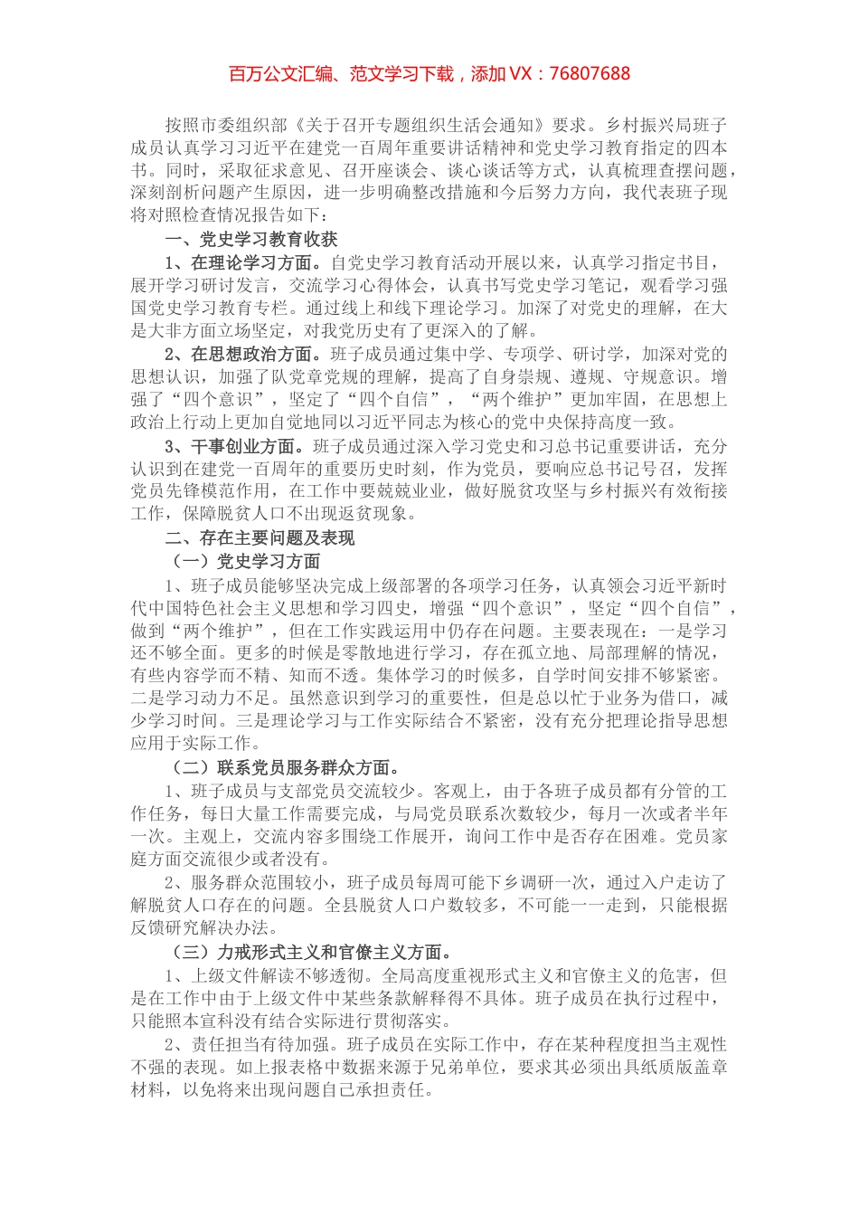 X乡村振兴局党支部班子党史学习教育专题组织生活会对照检查材料​​​​​​​.docx_第1页