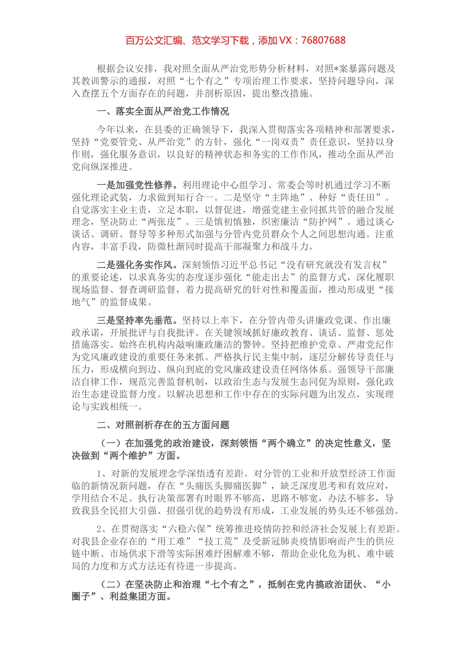 全面从严治党五个方面对照检查材料.docx_第1页
