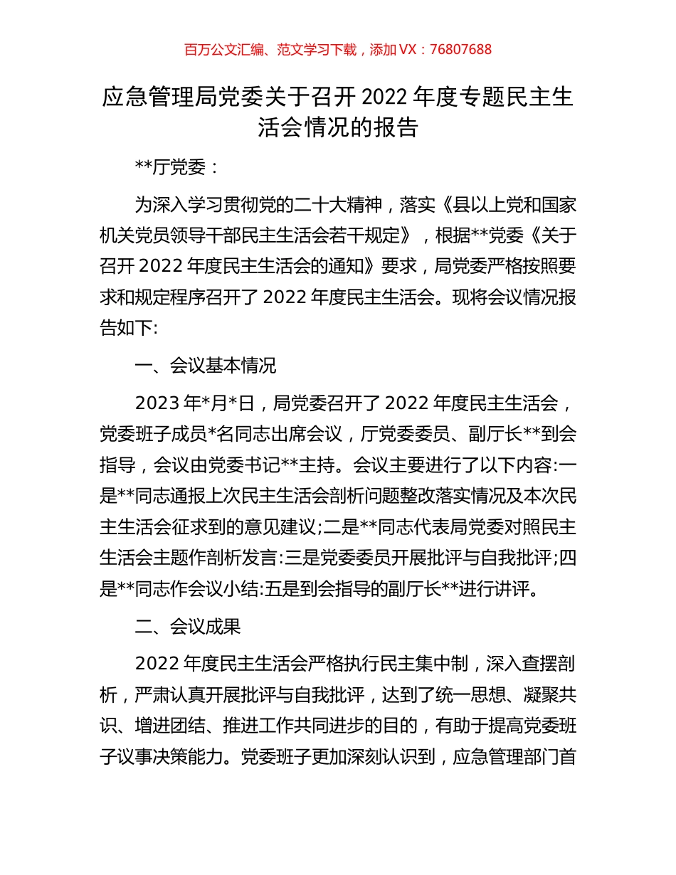 应急管理局党委关于召开2022年度专题民主生活会情况的报告.docx_第1页
