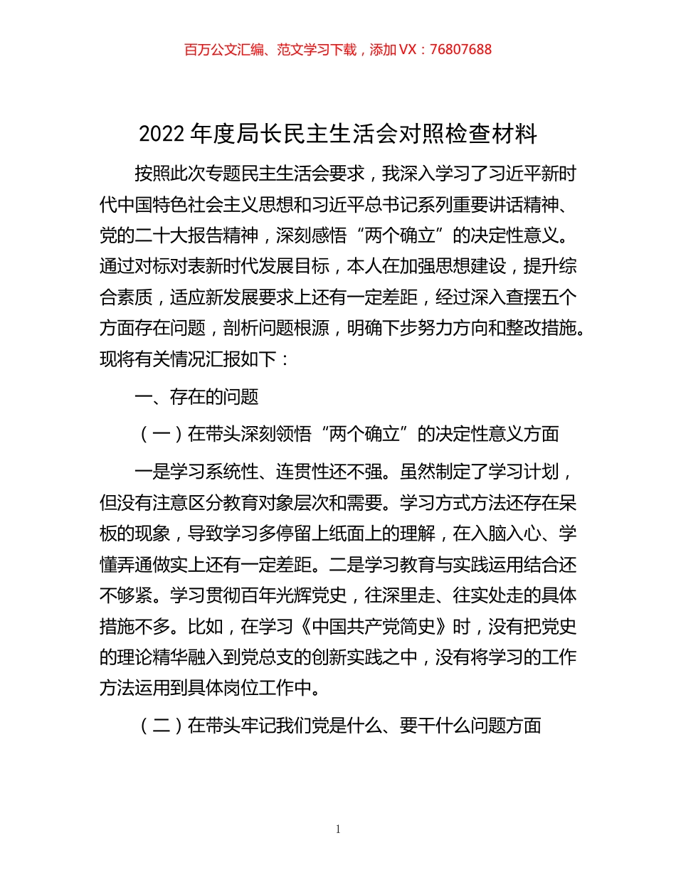 -2022年度局长民主生活会对照检查材料.docx_第1页