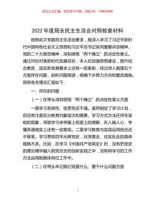 -2022年度局长民主生活会对照检查材料.docx