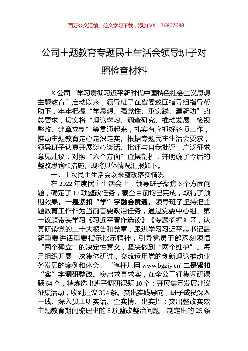 公司主题教育专题民主生活会领导班子对照检查材料.docx_第1页