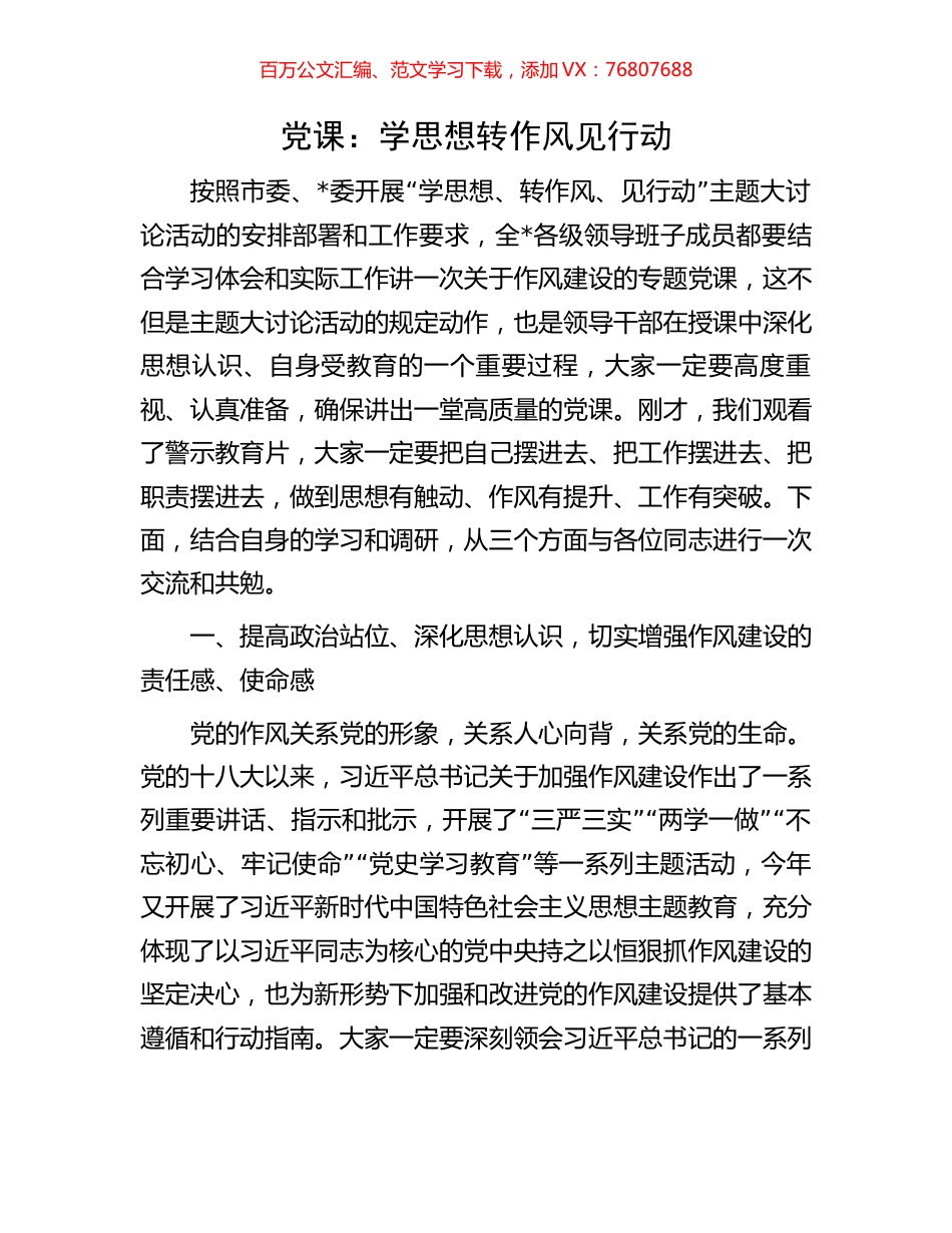 党课：学思想转作风见行动.docx_第1页