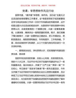党课：学思想转作风见行动.docx