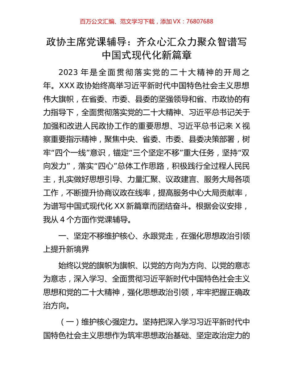 政协主席党课辅导：齐众心汇众力聚众智谱写中国式现代化新篇章.docx_第1页
