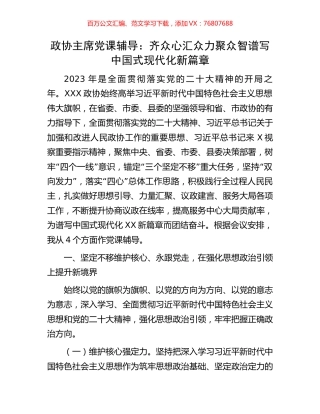 政协主席党课辅导：齐众心汇众力聚众智谱写中国式现代化新篇章.docx